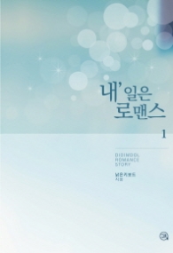 내일은 로맨스 1